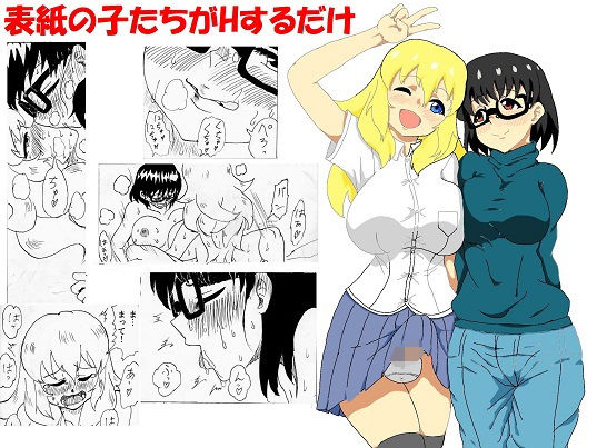 表紙の子たちがHするだけ(忘れそうな名前) [d_205776]