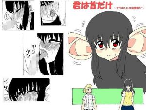 君は首だけ 〜クラスメイトは飛頭蛮！？〜(忘れそうな名前) [d_205779]