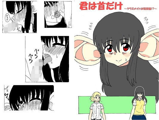 君は首だけ 〜クラスメイトは飛頭蛮！？〜(忘れそうな名前) [d_205779]