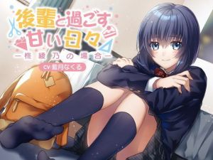 後輩と過ごす甘い日々〜柊綾乃の場合〜(角砂糖) [d_205783]