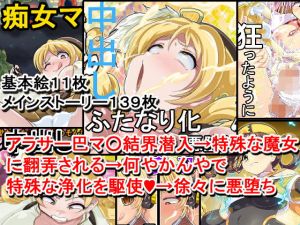 魔法少女種付け祭り〜悪堕ちの園へ〜(イロアミソギ団) [d_205794]