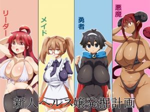 新人ヘルス嬢発掘計画(らいでんらぼ) [d_205797]