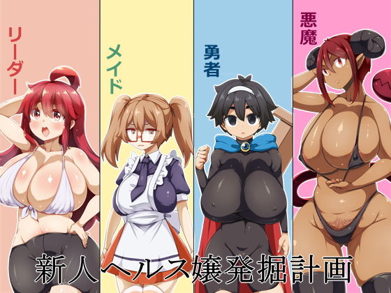 新人ヘルス嬢発掘計画(らいでんらぼ) [d_205797]