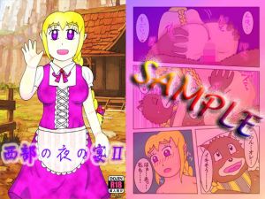 西部の夜の宴II(よろず茶房MaMi) [d_205806]