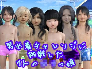 男水着チャレンジに挑戦した7人のロリっ娘(S級ロリっ娘クラブ) [d_205812]