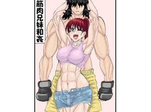 筋肉兄妹和姦(忘れそうな名前) [d_205819]