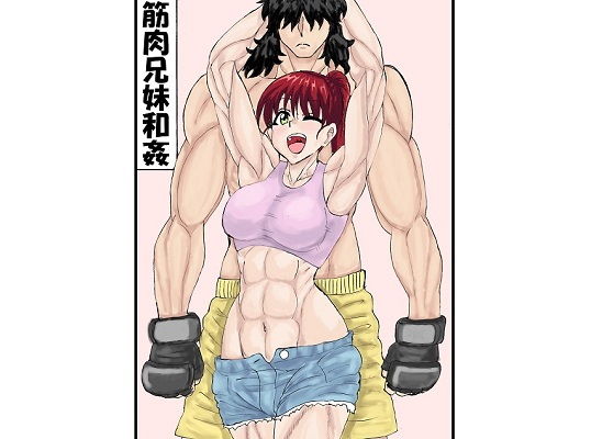 筋肉兄妹和姦(忘れそうな名前) [d_205819]