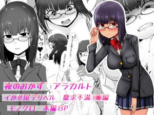 夜のおかずアラカルト イかせ屋デリヘル 欲求不満●●編(青星) [d_205823]