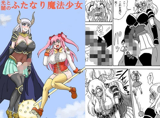 光と闇のふたなり魔法少女(忘れそうな名前) [d_205826]