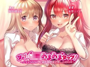 ダブルJKあまあまタッグ！ 〜バブみMAX♪ 上級生専用女子寮への招待状〜(Deep；Dahlia) [d_205835]