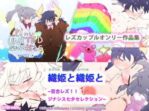 織姫と織姫と〜百合レズ！！ジナシス七夕セレクション〜(スタジオ・ジナシスタ！！) [d_205837]