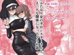 ふたなり女の子がシスターさんとえっちな関係になっちゃうお話(島鵜製作所) [d_205849]