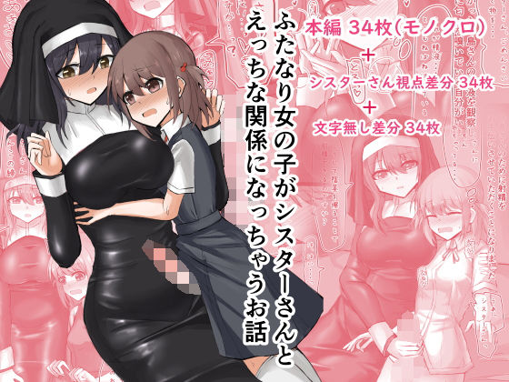 ふたなり女の子がシスターさんとえっちな関係になっちゃうお話(島鵜製作所) [d_205849]