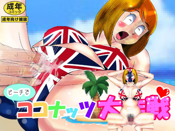 ビーチでココナッツ大作戦(北松屋) [d_205870]