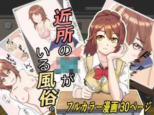 近所のJKがいる風俗。(いちえ工房) [d_205885]