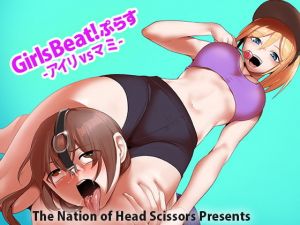 Girls Beat！ぷらす -アイリvsマミ-(The Nation of Head Scissors) [d_205906]