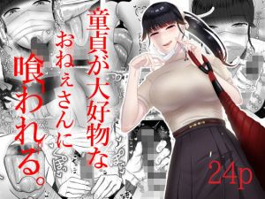 童貞が大好物なおねぇさんに喰われる。(お口の奥地) [d_205911]