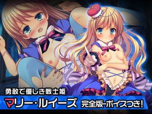 完全版:マリー・ルイーズ〜ヒロイン絶滅計画より〜勝気なヒロインを悪堕ちさせよ(チェリーポンド) [d_205942]