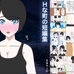 Hな町の短編集（SNS、支援サイト無料作品まとめ本）(Hな町の物語) [d_205943]