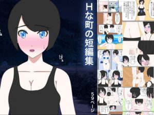 Hな町の短編集（SNS、支援サイト無料作品まとめ本）(Hな町の物語) [d_205943]