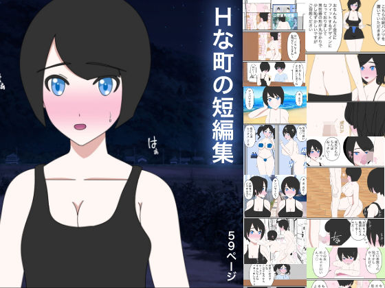 Hな町の短編集（SNS、支援サイト無料作品まとめ本）(Hな町の物語) [d_205943]