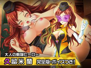 完全版:久留米蘭〜ヒロイン絶滅計画より〜勝気なヒロインを悪堕ちさせよ！(チェリーポンド) [d_205950]