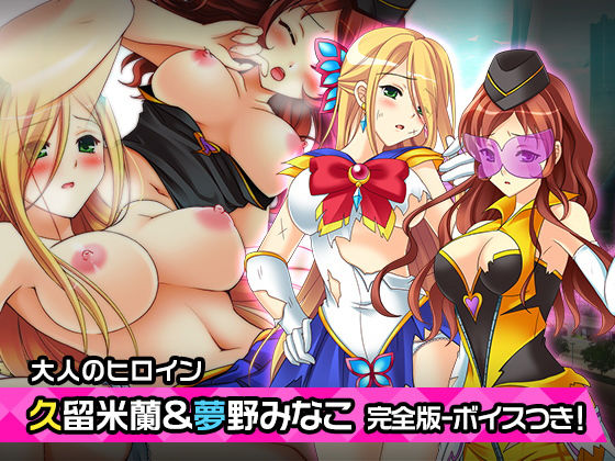 完全版:久留米蘭と夢野みなこ〜ヒロイン絶滅計画より〜勝気なヒロインを悪堕ちさせよ！(チェリーポンド) [d_205952]