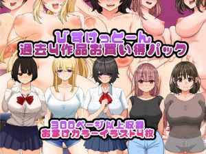 びすけっとーん過去作お買い得パック1(びすけっとーん) [d_205964]