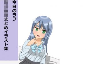 今日のラフ女子校生まとめイラスト集(みなもと書房) [d_205975]