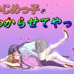 いじめっ子をわからせてやった(レズ屋さん) [d_205976]