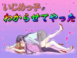 いじめっ子をわからせてやった(レズ屋さん) [d_205976]