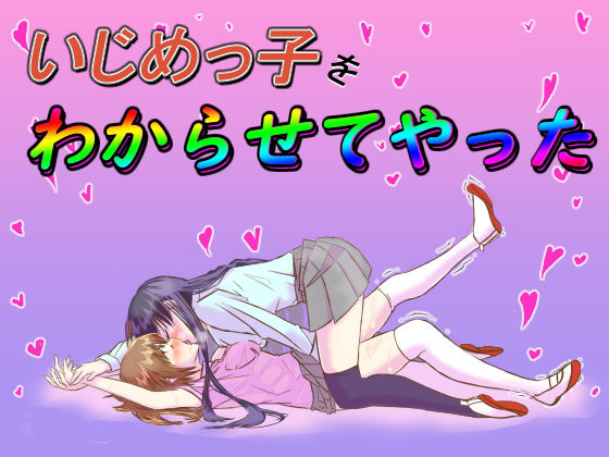 いじめっ子をわからせてやった(レズ屋さん) [d_205976]