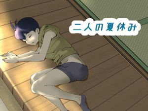 二人の夏休み(らめーん) [d_205983]