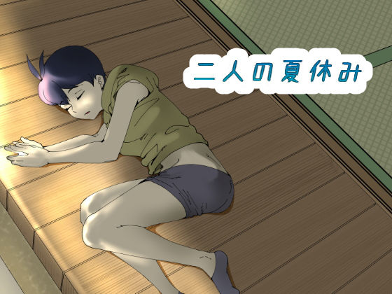 二人の夏休み(らめーん) [d_205983]