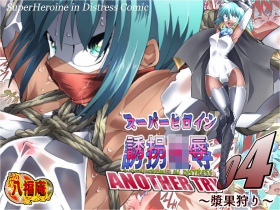 スーパーヒロイン誘拐陵● ANOTHER TRY 04 〜漿果狩り〜(アトリエ八福庵) [d_205989]