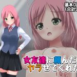 女友達に頼んだらヤラせてくれた(スーパーシコリティZ) [d_205995]