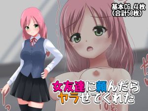 女友達に頼んだらヤラせてくれた(スーパーシコリティZ) [d_205995]