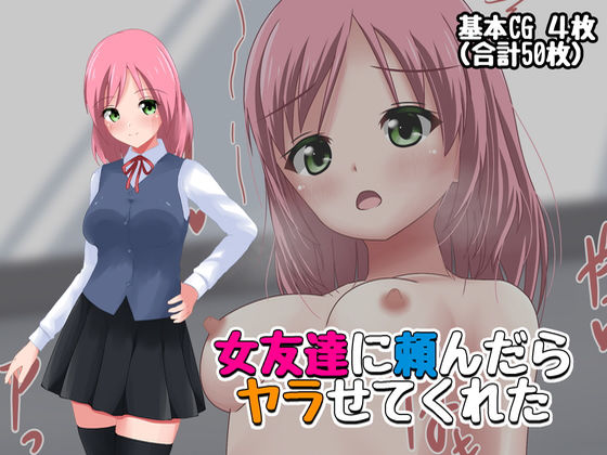 女友達に頼んだらヤラせてくれた(スーパーシコリティZ) [d_205995]