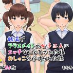 銭湯でクラスメイトの女子二人にエッチなことをされた後おしっこをかけられた話(ももろっこ) [d_206003]