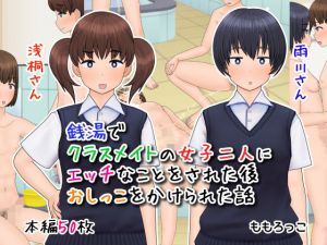 銭湯でクラスメイトの女子二人にエッチなことをされた後おしっこをかけられた話(ももろっこ) [d_206003]