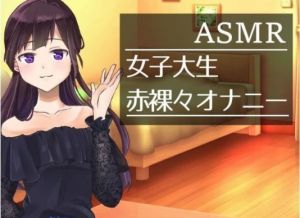 【ASMAR オナニー実況】女子大生の赤裸々な一人H【イヤホン推奨】(ぱいなっぷる) [d_206014]