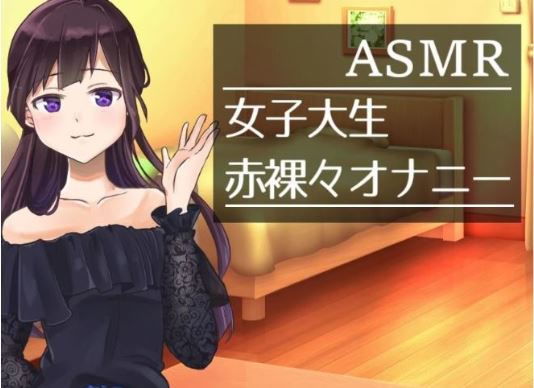 【ASMAR オナニー実況】女子大生の赤裸々な一人H【イヤホン推奨】(ぱいなっぷる) [d_206014]