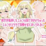異世界転移したエルフの国で孕ませちゃった〜エルフがえちちで我慢せずにはいられない〜(エルフたらす) [d_206016]