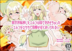 異世界転移したエルフの国で孕ませちゃった〜エルフがえちちで我慢せずにはいられない〜(エルフたらす) [d_206016]
