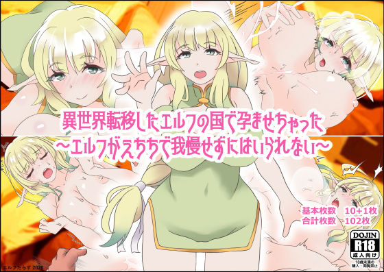 異世界転移したエルフの国で孕ませちゃった〜エルフがえちちで我慢せずにはいられない〜(エルフたらす) [d_206016]