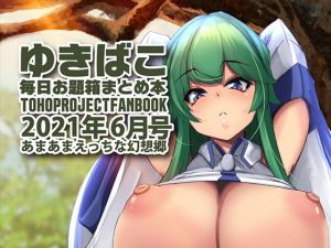 あまあまえっちな幻想郷〜ゆきばこ〜2021年6月号〜(ゆきと) [d_206018]