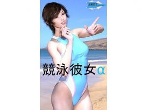 競泳彼女α(加賀Factory) [d_206021]