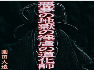 悪夢の地獄の淫虐の道化師(爆田鶏書肆) [d_206025]