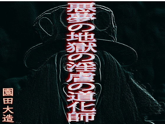 悪夢の地獄の淫虐の道化師(爆田鶏書肆) [d_206025]