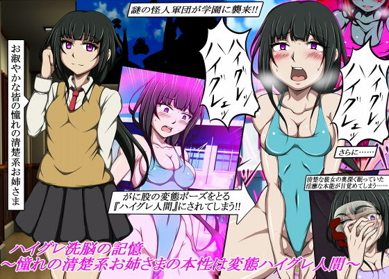 ハイグレ洗脳の記憶〜憧れの清楚系お姉さまの本性は変態ハイグレ人間〜(正太郎) [d_206030]